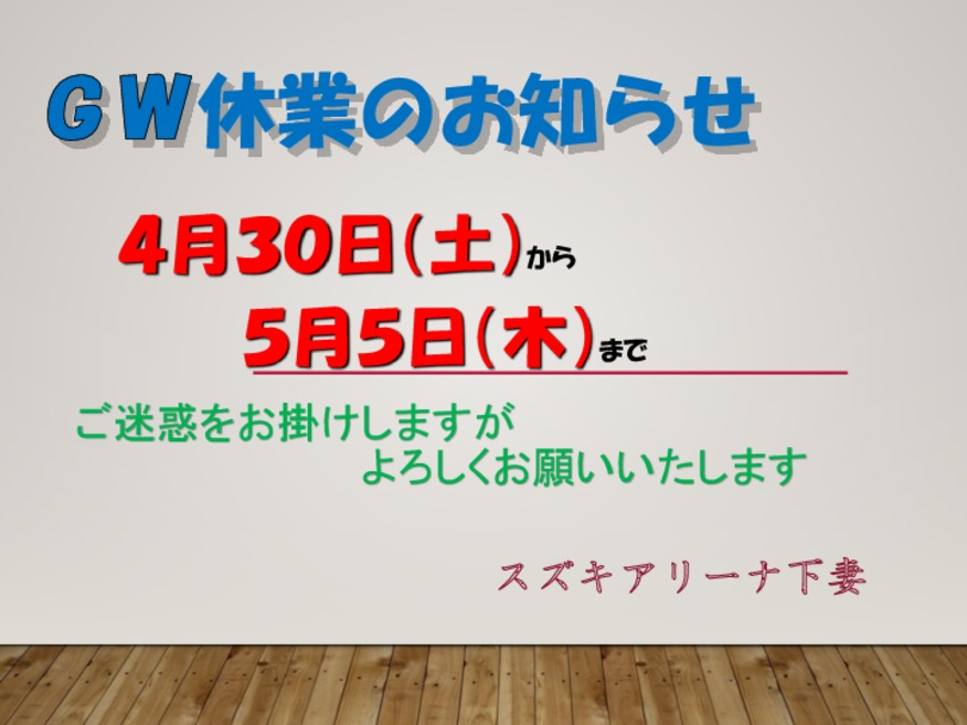 ゴールデンウィーク休業のお知らせ